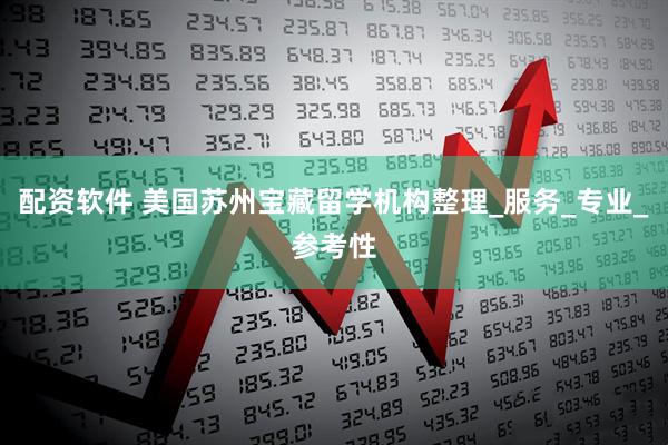 配资软件 美国苏州宝藏留学机构整理_服务_专业_参考性