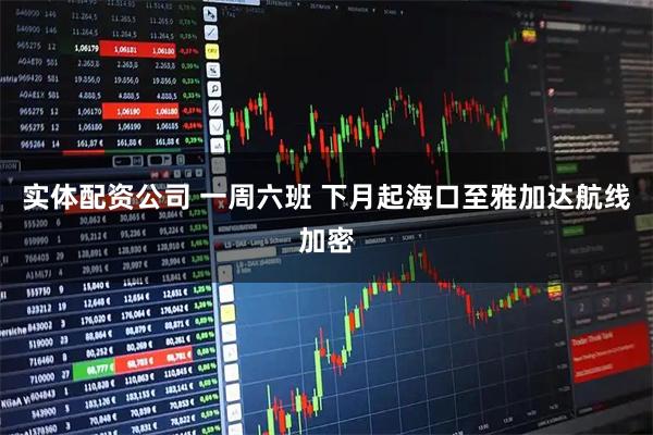实体配资公司 一周六班 下月起海口至雅加达航线加密