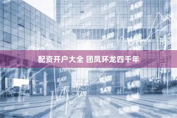 配资开户大全 团凤环龙四千年